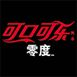 零度可乐