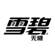 雪碧零卡