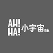 小宇宙AH一HA