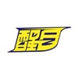 醒目
